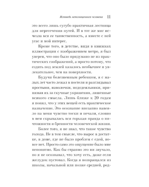 Исповедь неполноценного человека