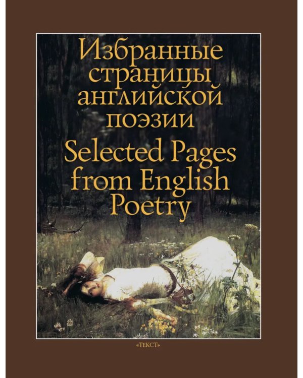 Избранные страницы английской поэзии