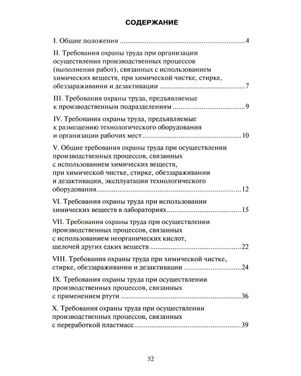 Правила по охране труда при использовании отдельных видов химических веществ и материалов, при химической чистке, стирке, обеззараживании и дезактив-и