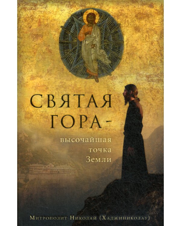 Святая гора - высочайшая точка Земли