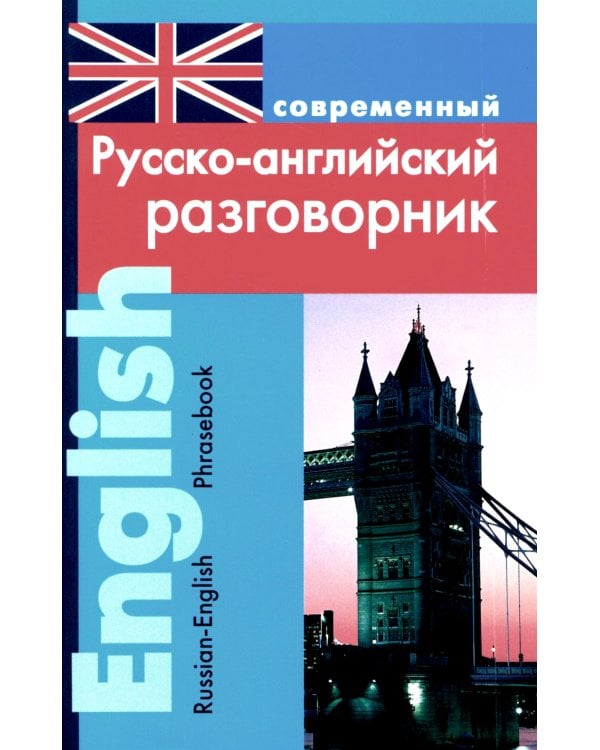 Современный русско-английский разговорник