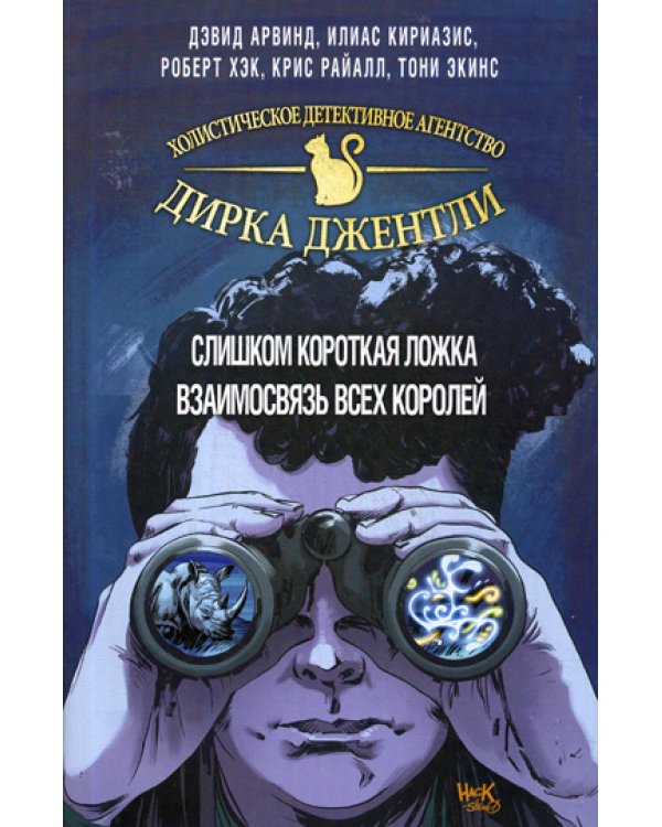 Детективное агентство Дирка Джентли: Слишком короткая ложка. Взаимосвязь всех королей (комплект в 2 кн.)