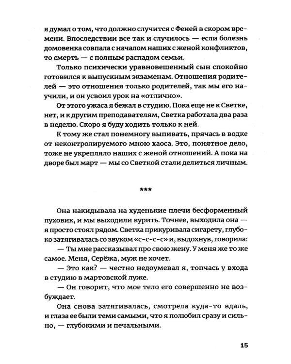 Мы были почти счастливы: роман