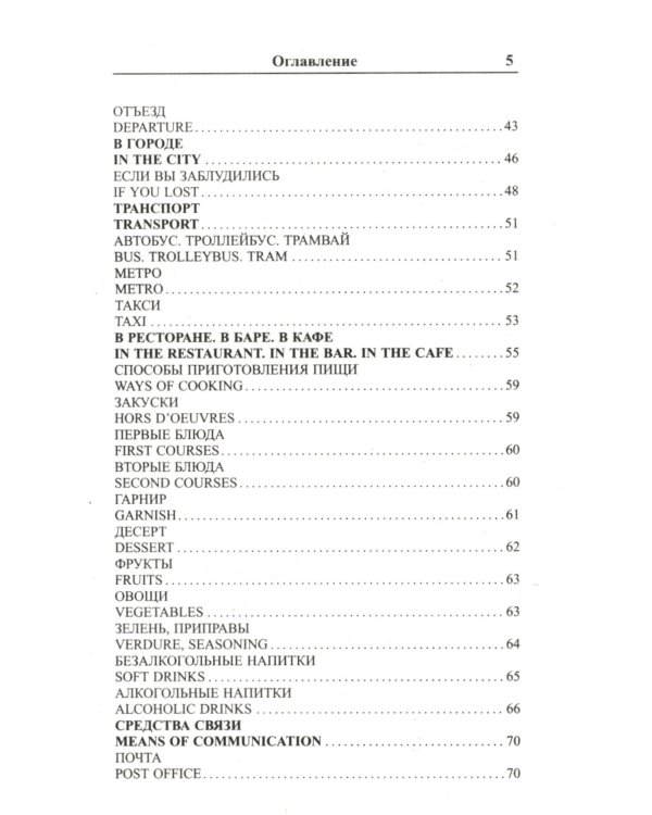 Современный русско-английский разговорник