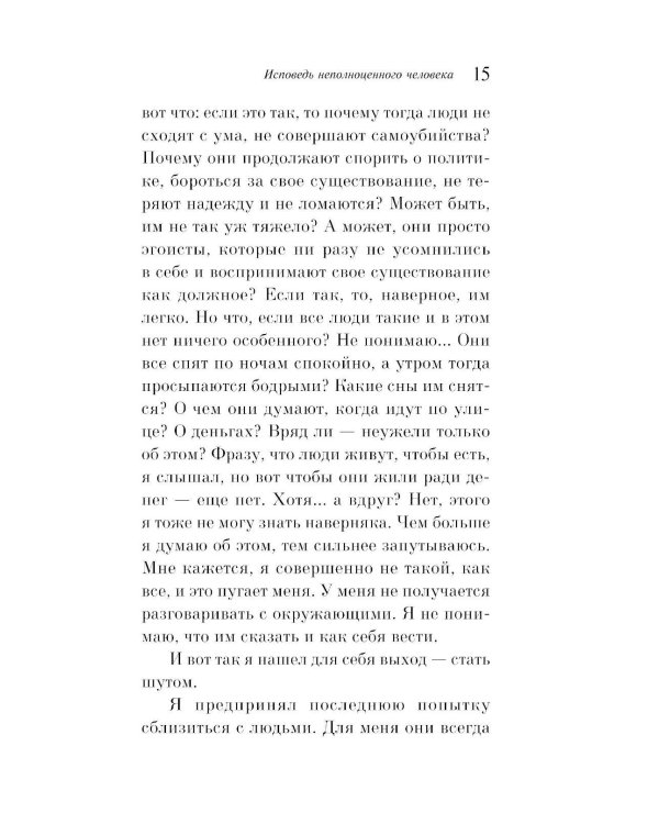 Исповедь неполноценного человека