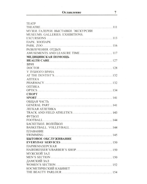 Современный русско-английский разговорник