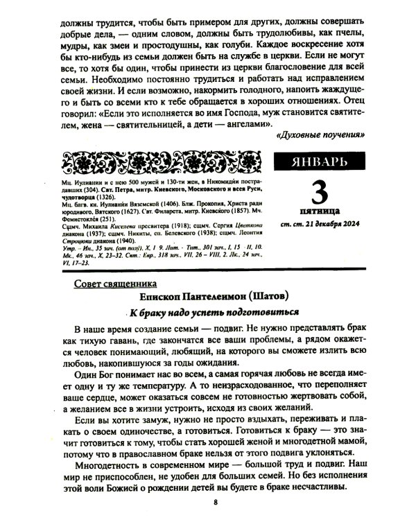 Благодатный очаг. Православный календарь с чтением на каждый день. 2025 год