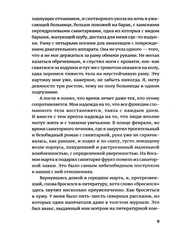 Мы были почти счастливы: роман