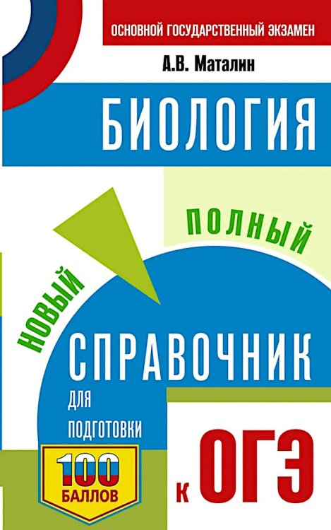 ОГЭ. Биология. Новый полный справочник для подготовки к ОГЭ