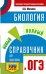 ОГЭ. Биология. Новый полный справочник для подготовки к ОГЭ