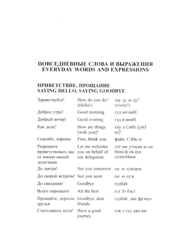 Современный русско-английский разговорник