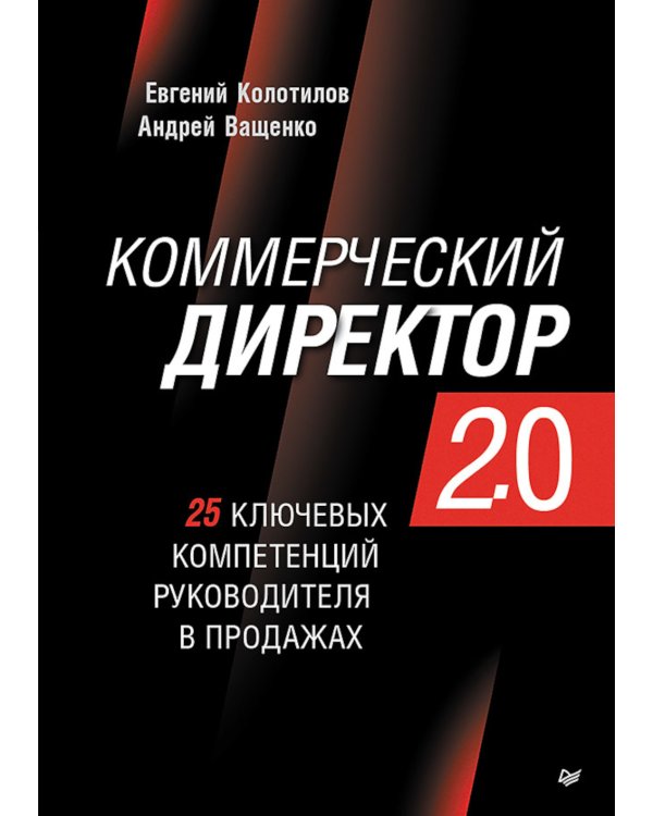 Коммерческий директор 2.0. 25 ключевых компетенций руководителя в продажах