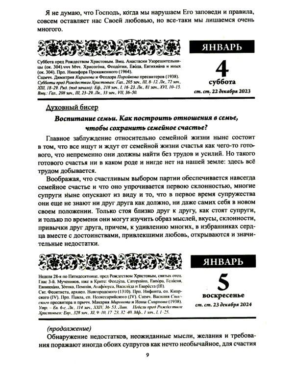 Благодатный очаг. Православный календарь с чтением на каждый день. 2025 год