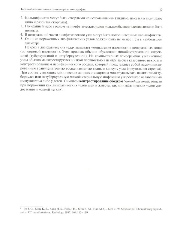 Торакоабдоминальная компьютерная томография. Образы и симптомы