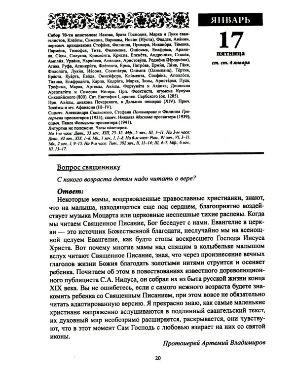 Благодатный очаг. Православный календарь с чтением на каждый день. 2025 год