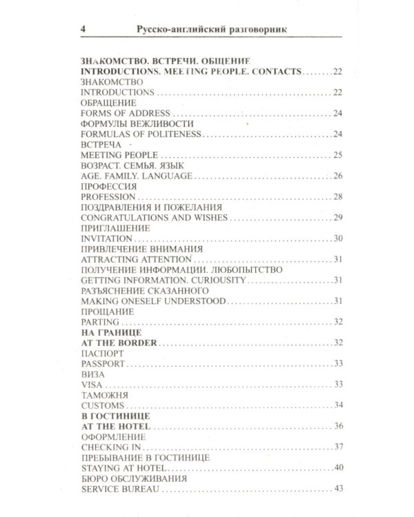 Современный русско-английский разговорник