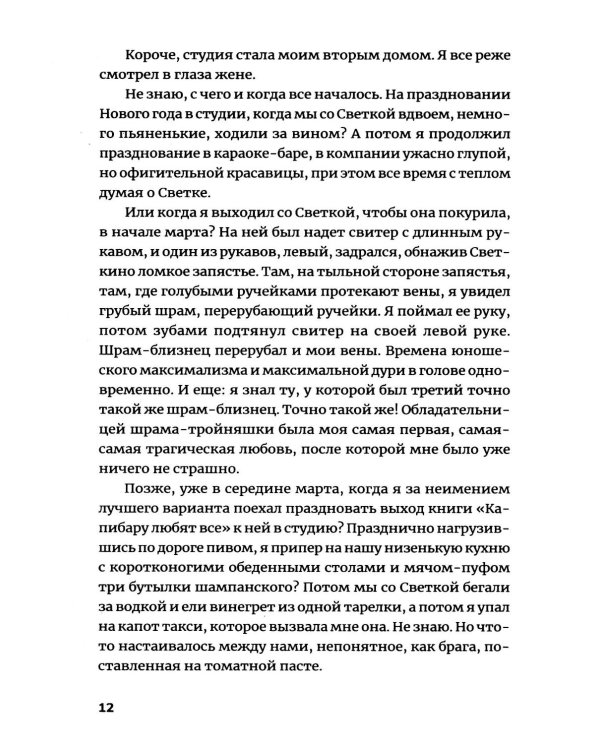 Мы были почти счастливы: роман