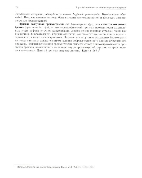Торакоабдоминальная компьютерная томография. Образы и симптомы