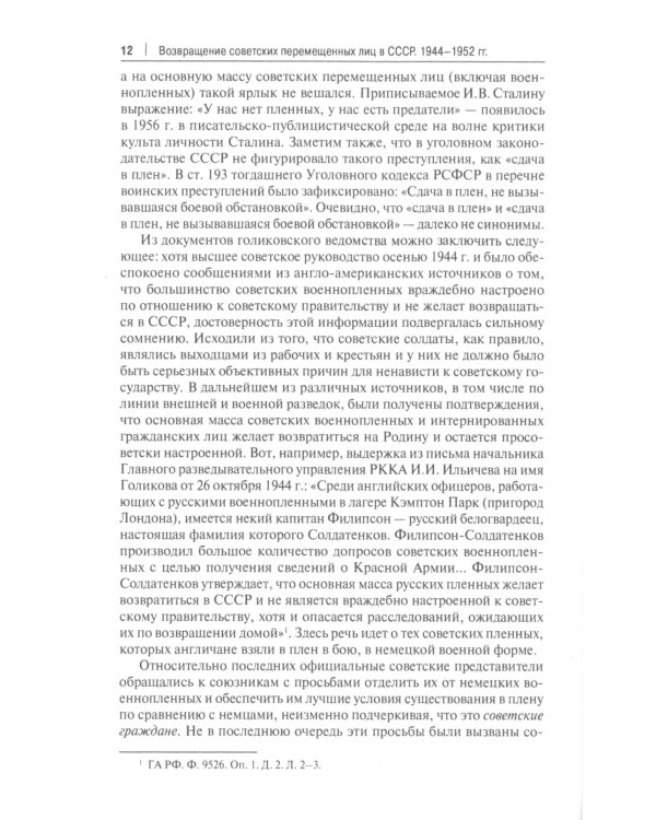 Возвращение советских перемещенных лиц в СССР. 1944-1952