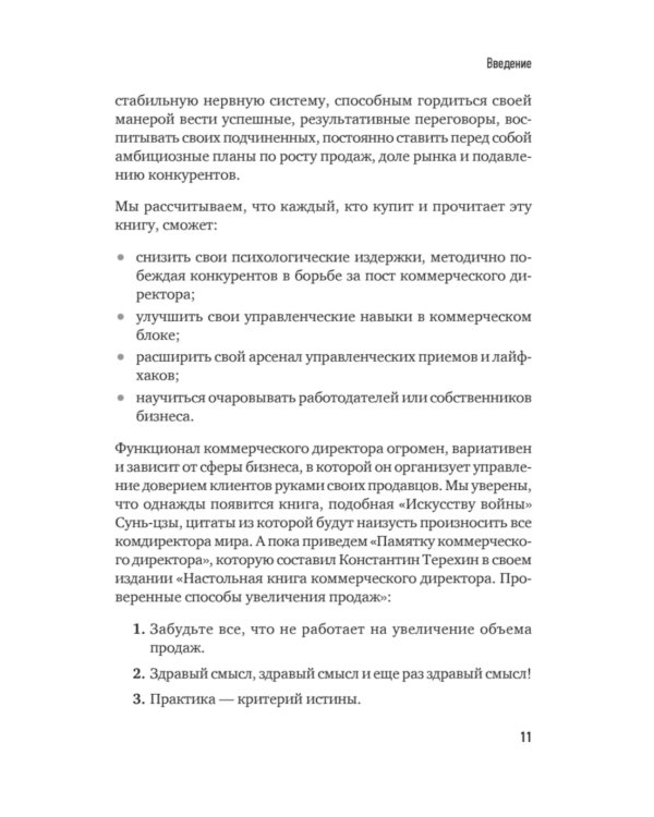 Коммерческий директор 2.0. 25 ключевых компетенций руководителя в продажах