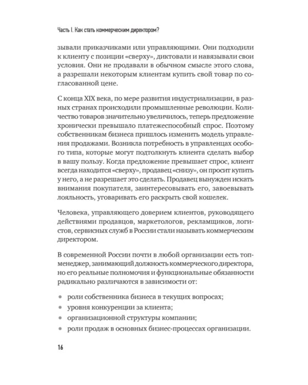 Коммерческий директор 2.0. 25 ключевых компетенций руководителя в продажах