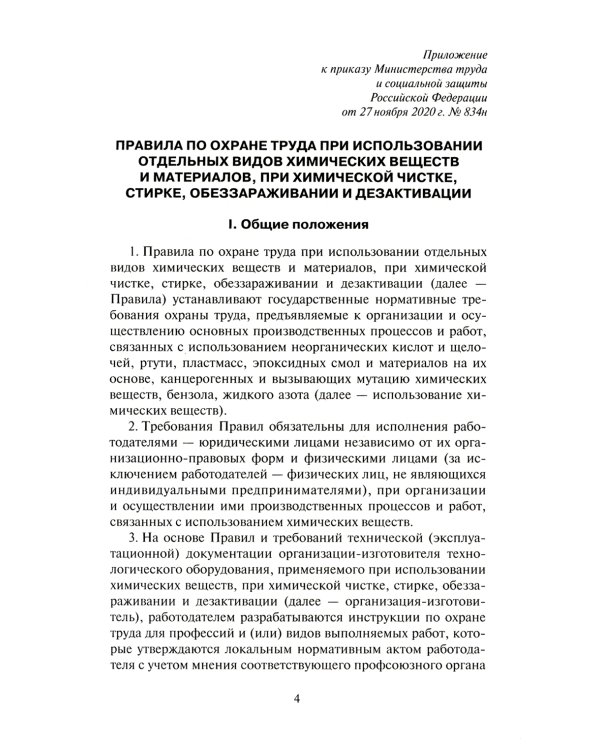 Правила по охране труда при использовании отдельных видов химических веществ и материалов, при химической чистке, стирке, обеззараживании и дезактив-и