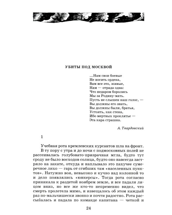 Убиты под Москвой: повести и рассказы