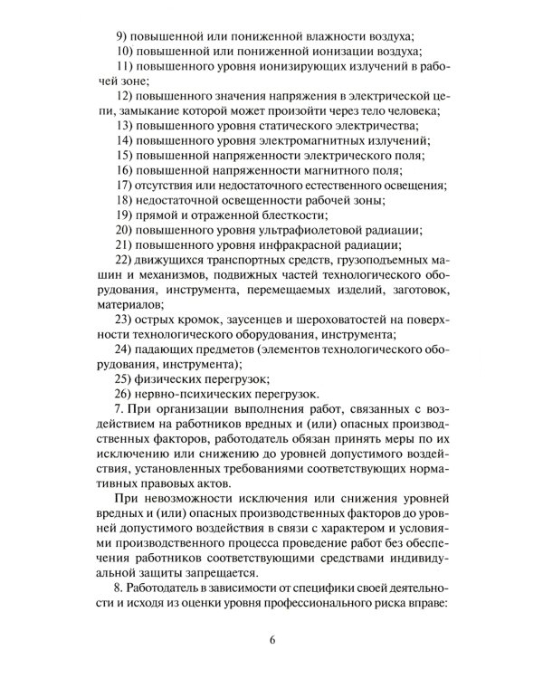 Правила по охране труда при использовании отдельных видов химических веществ и материалов, при химической чистке, стирке, обеззараживании и дезактив-и