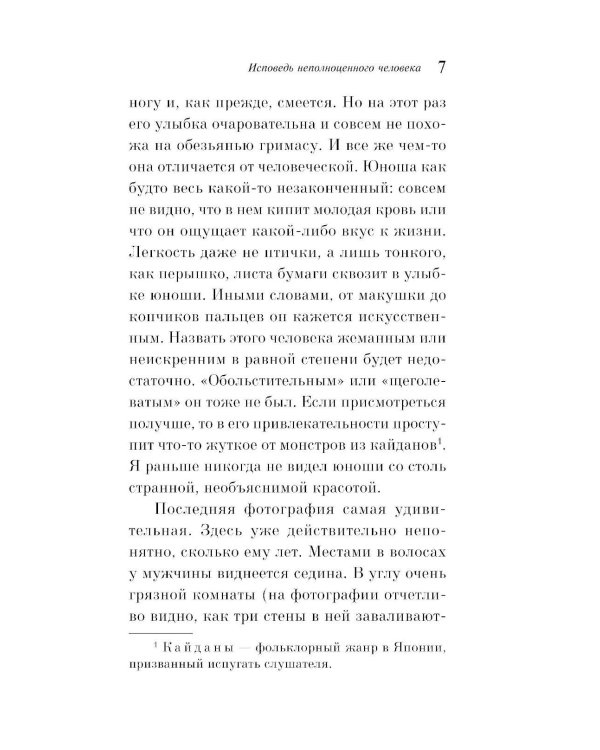 Исповедь неполноценного человека