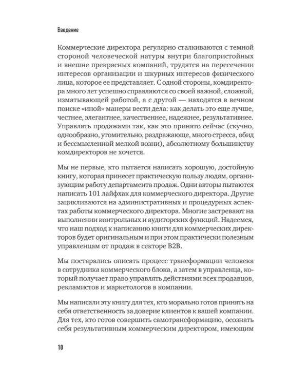 Коммерческий директор 2.0. 25 ключевых компетенций руководителя в продажах
