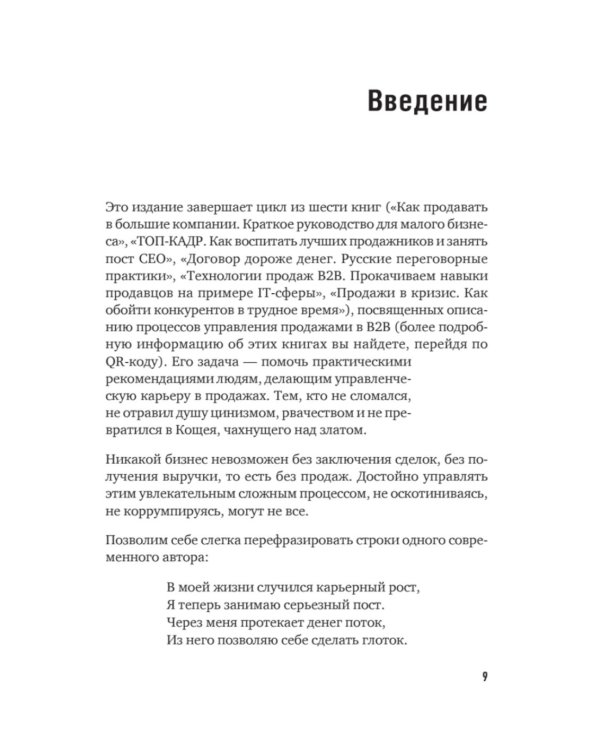 Коммерческий директор 2.0. 25 ключевых компетенций руководителя в продажах