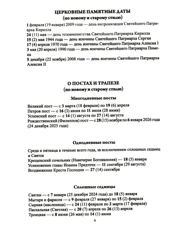Благодатный очаг. Православный календарь с чтением на каждый день. 2025 год