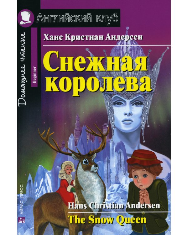 Домашнее чтение. Снежная королева. (на англ.яз. Beginner)