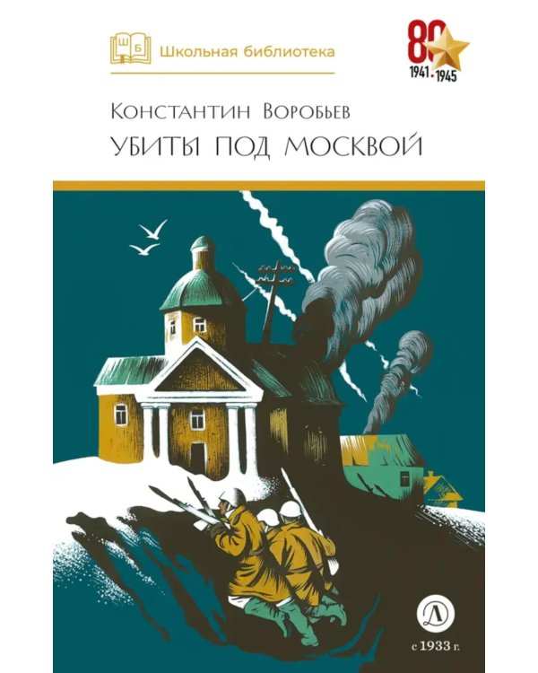 Убиты под Москвой: повести и рассказы