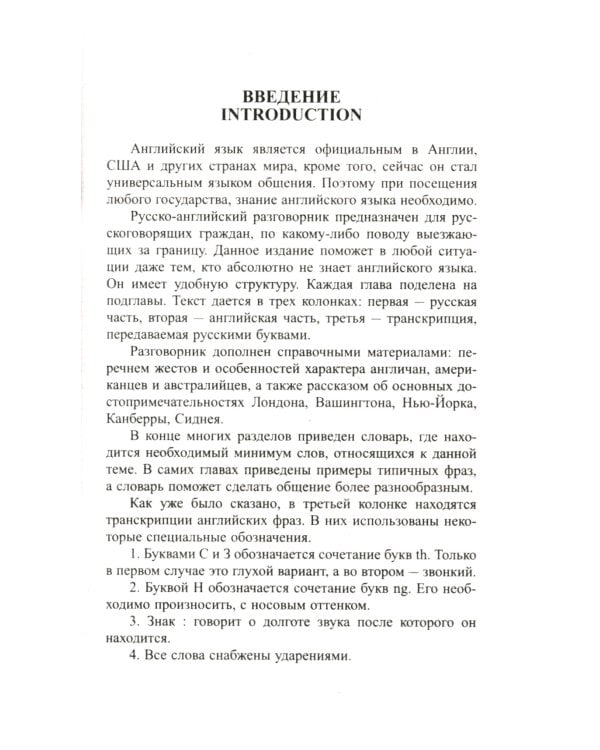 Современный русско-английский разговорник