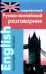 Современный русско-английский разговорник