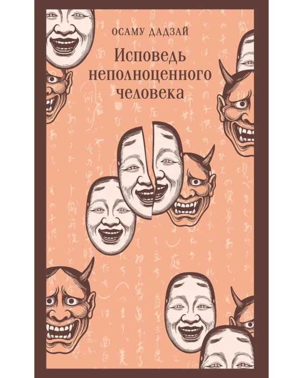 Исповедь неполноценного человека