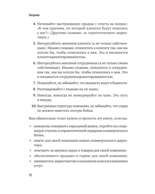 Коммерческий директор 2.0. 25 ключевых компетенций руководителя в продажах