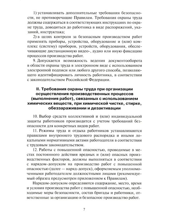 Правила по охране труда при использовании отдельных видов химических веществ и материалов, при химической чистке, стирке, обеззараживании и дезактив-и