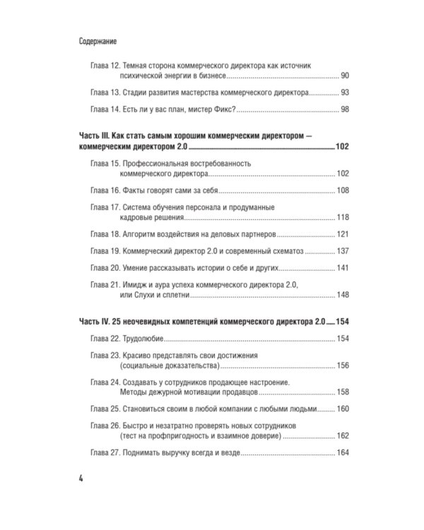 Коммерческий директор 2.0. 25 ключевых компетенций руководителя в продажах