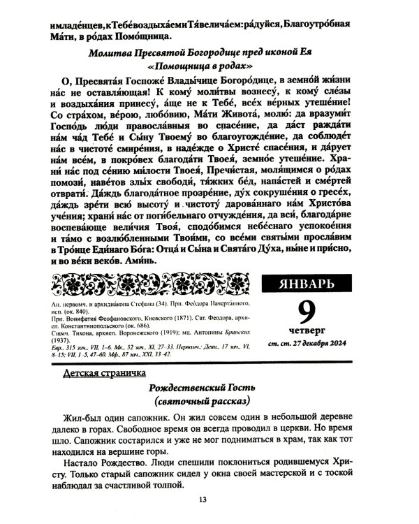 Благодатный очаг. Православный календарь с чтением на каждый день. 2025 год