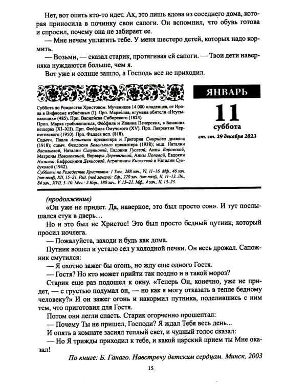 Благодатный очаг. Православный календарь с чтением на каждый день. 2025 год
