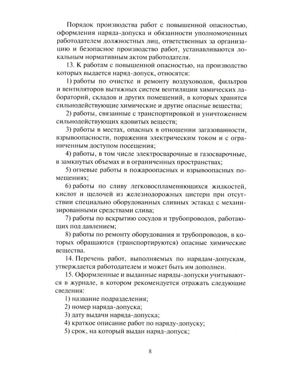 Правила по охране труда при использовании отдельных видов химических веществ и материалов, при химической чистке, стирке, обеззараживании и дезактив-и