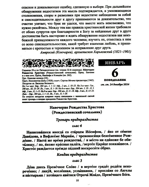 Благодатный очаг. Православный календарь с чтением на каждый день. 2025 год