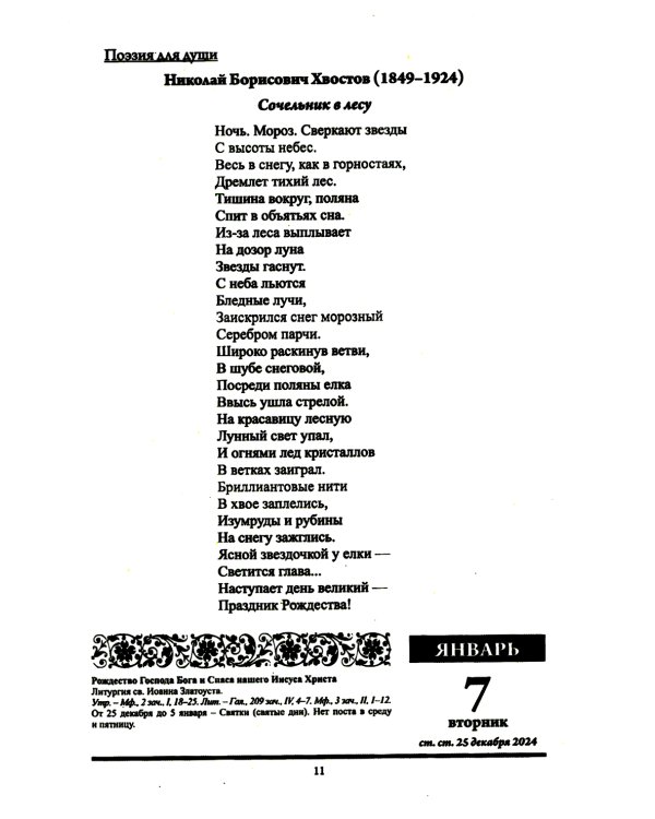 Благодатный очаг. Православный календарь с чтением на каждый день. 2025 год