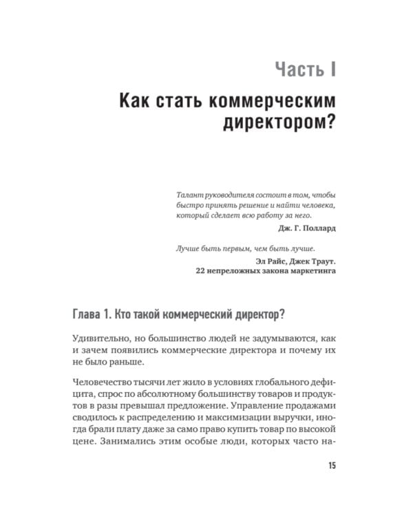 Коммерческий директор 2.0. 25 ключевых компетенций руководителя в продажах