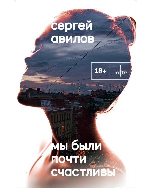 Мы были почти счастливы: роман