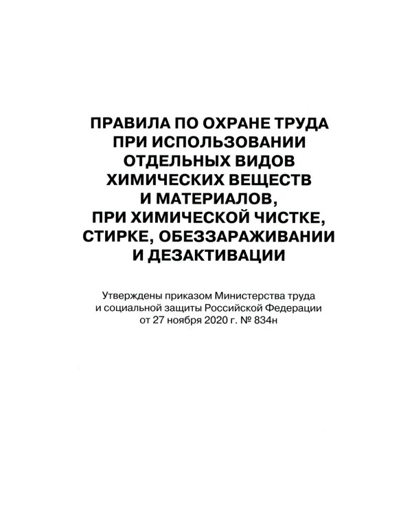 Правила по охране труда при использовании отдельных видов химических веществ и материалов, при химической чистке, стирке, обеззараживании и дезактив-и