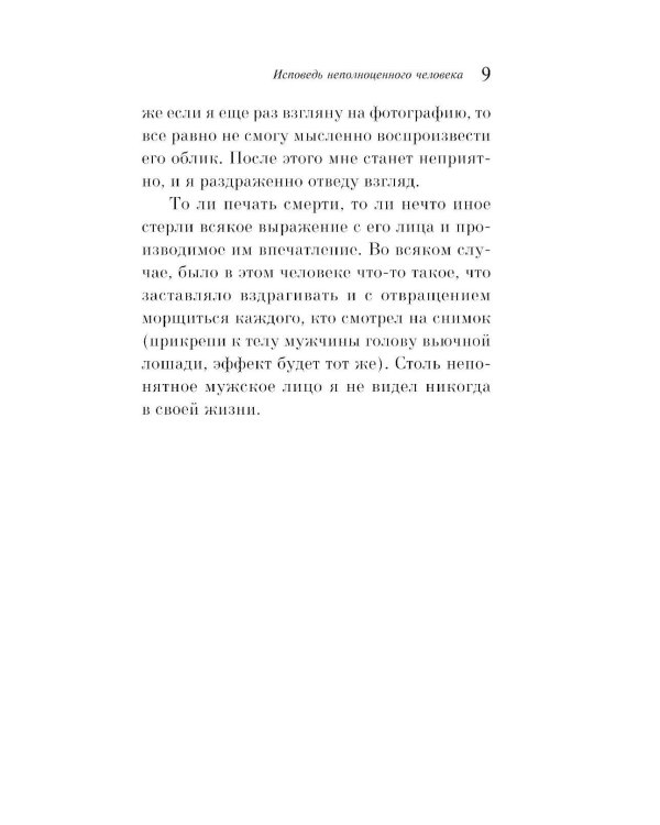 Исповедь неполноценного человека