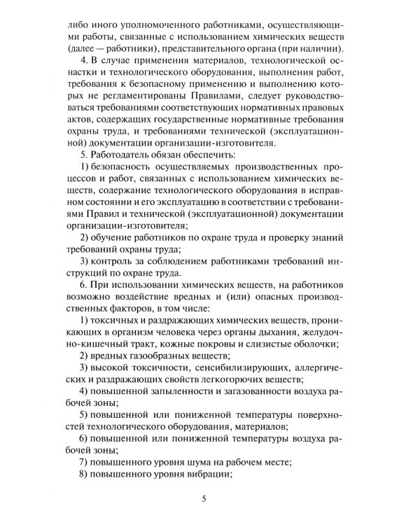 Правила по охране труда при использовании отдельных видов химических веществ и материалов, при химической чистке, стирке, обеззараживании и дезактив-и